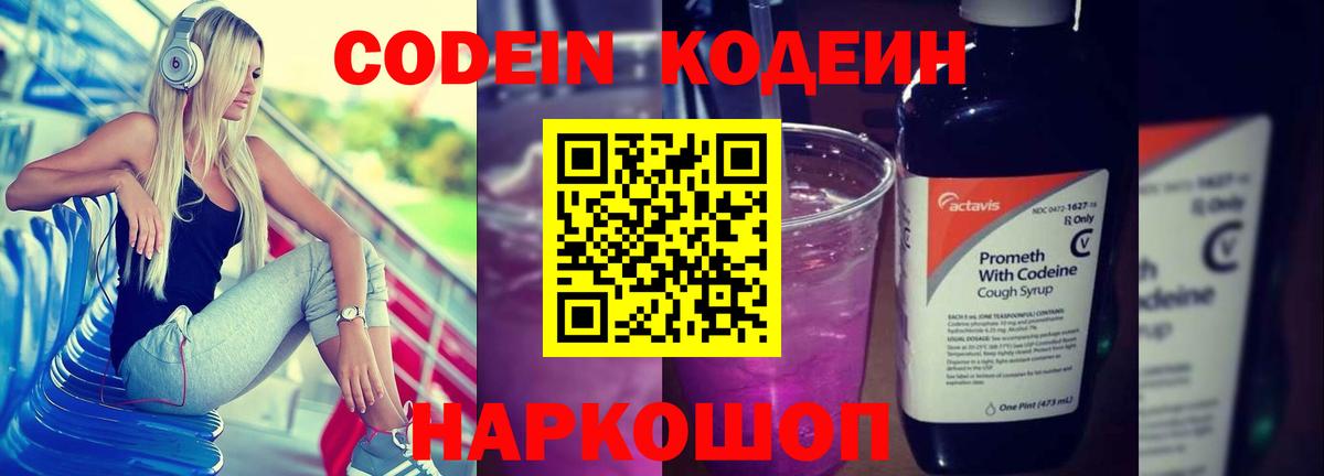Кодеин Purple Drank Знаменск